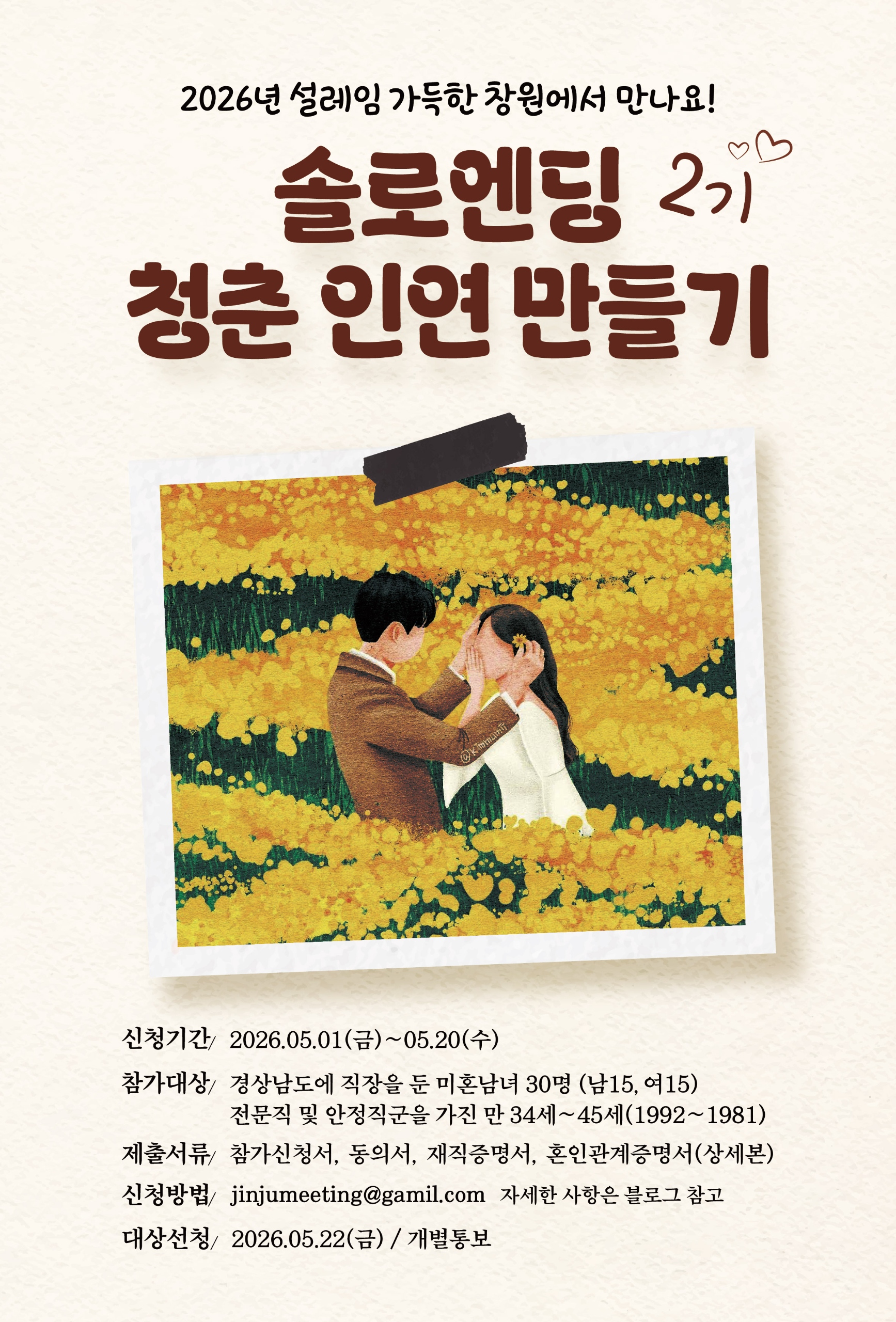 경남 더 설레임 - 솔로엔딩 2기 청춘 인연 만들기 포스터